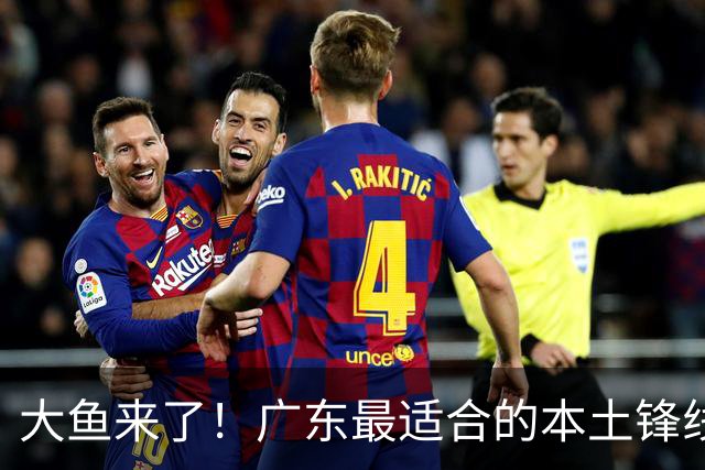 大鱼来了！广东最适合的本土锋线曝光，朱芳雨可能完成“2换1”？