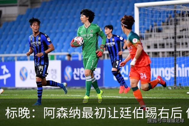 标晚：阿森纳最初让廷伯踢右后 伤愈后力压津琴科