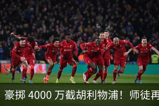 豪掷 4000 万截胡利物浦！师徒再度聚首，阿隆索能否唤醒沉寂飞翼？