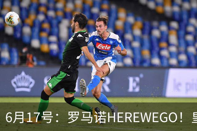 6月17号：罗马诺HEREWEGO！皇马6000万闪击蓝军飞翼，下赛季西甲大结局！